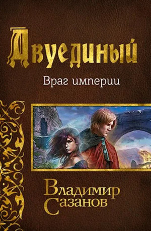 Враг империи / Владимир Сазанов (3)