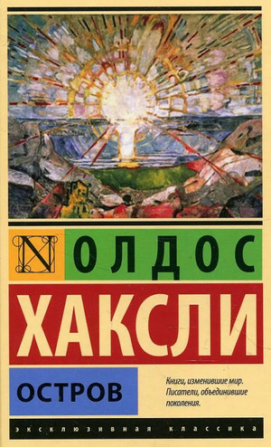 Остров / Олдос Хаксли