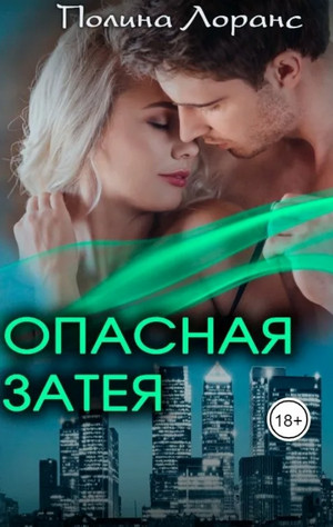 Опасная затея / Полина Лоранс