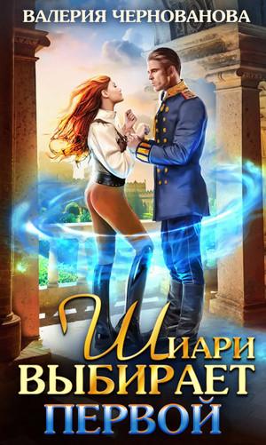 Шиари выбирает первой / Валерия Чернованова (1)
