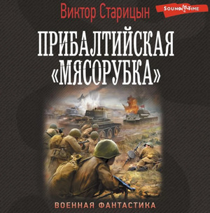 Прибалтийская «мясорубка» / Виктор Старицын