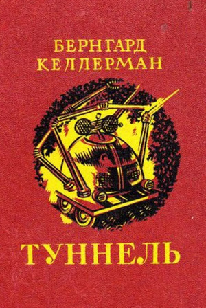 Туннель / Бернгард Келлерман