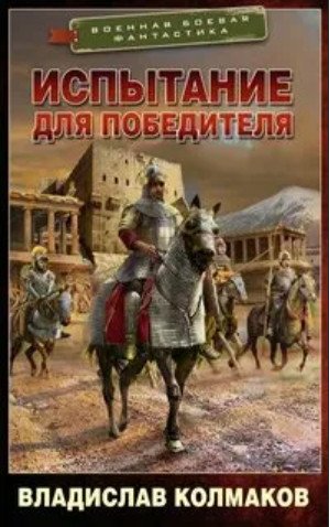 Победитель. Испытание для победителя / Владислав Колмаков (2)