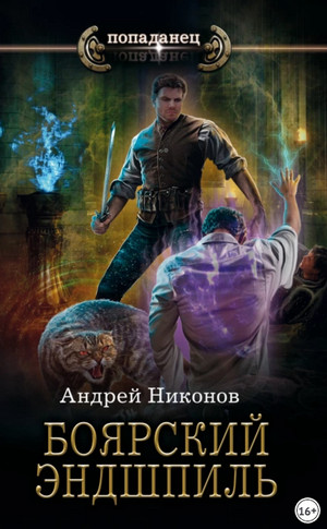 Боярский эндшпиль / Андрей Никонов