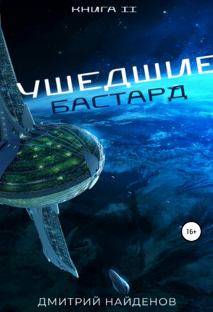 Ушедшие. Бастард / Дмитрий Найденов (2)