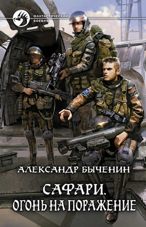Сафари. Огонь на поражение / Александр Быченин (2)