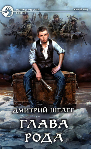 Живой лед. Глава рода / Дмитрий Шелег (5)
