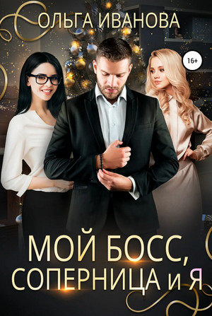 Боссы. Мой босс, соперница и я / Ольга Иванова (1)