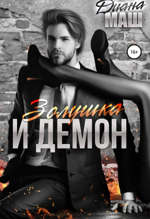 Золушка и демон / Диана Маш