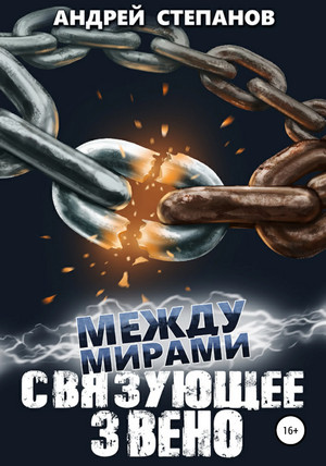 Между мирами. Связующее звено / Андрей Степанов (7)