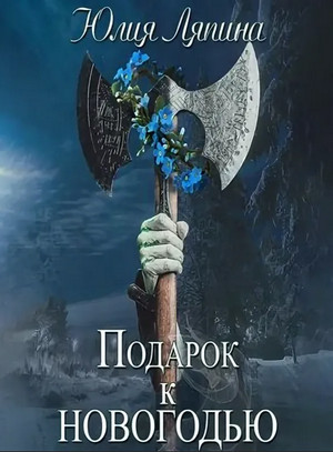 Подарок к Новогодью / Юлия Ляпина