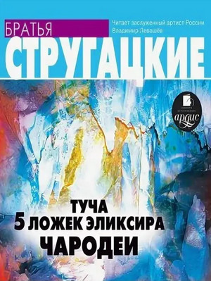 Туча. 5 ложек эликсира. Чародеи / Аркадий и Борис Стругацкие