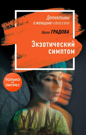 Экзотический симптом / Ирина Градова