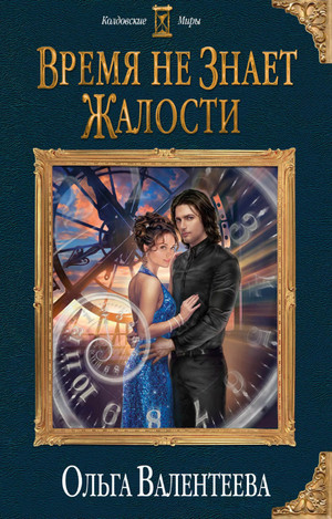 Время не знает жалости / Ольга Валентеева