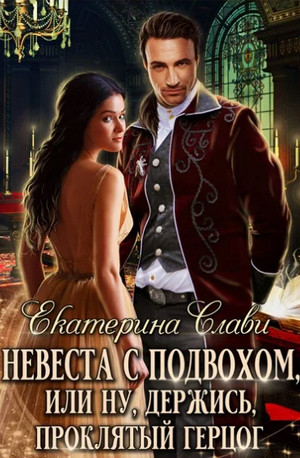Невеста с подвохом, или Ну, держись, Проклятый Герцог! / Екатерина Слави (1)