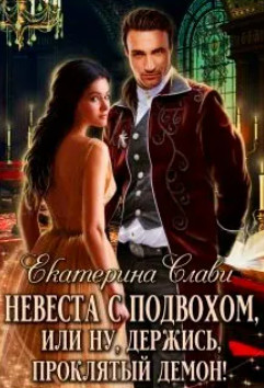 Невеста с подвохом, или Ну, держись, проклятый демон! / Екатерина Слави (2)
