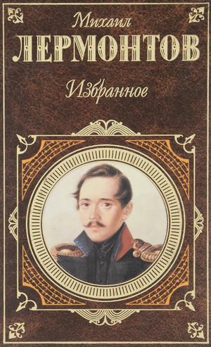 Избранная проза / Михаил Лермонтов