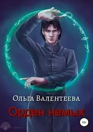 Орден немых / Ольга Валентеева