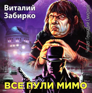 Все пули мимо / Виталий Забирко
