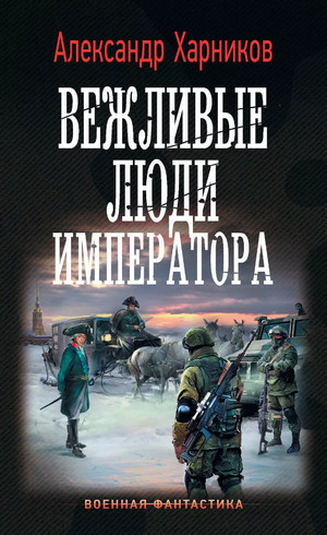 Вежливые люди императора / Александр Харников (1)