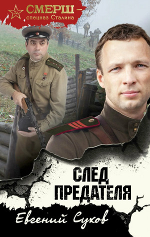 СМЕРШ – спецназ Сталина. След предателя / Евгений Сухов