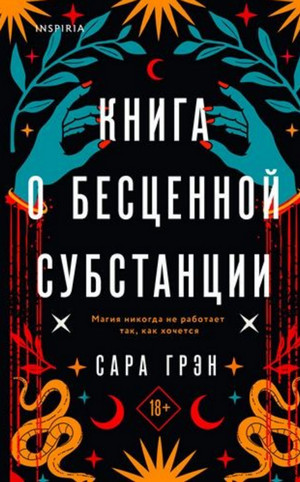 Книга о бесценной субстанции / Сара Грэн