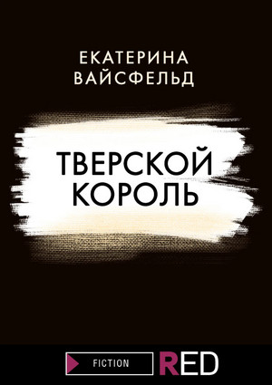 Тверской король / Екатерина Вайсфельд