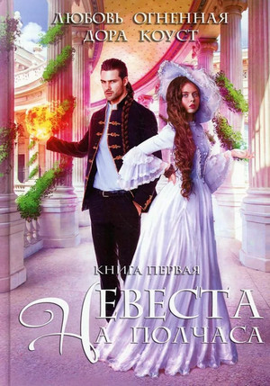 Невеста на полчаса / Дора Коуст, Любовь Огненная (1)