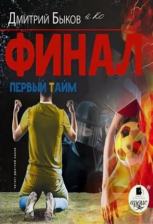 Финал. Первый тайм / Дмитрий Быков