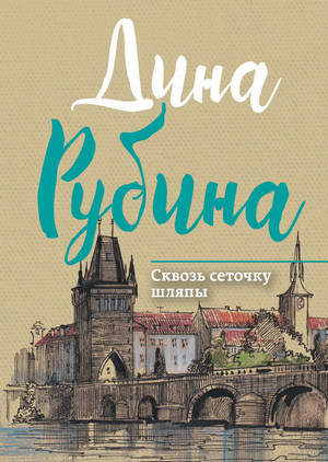 Сквозь сеточку шляпы / Дина Рубина