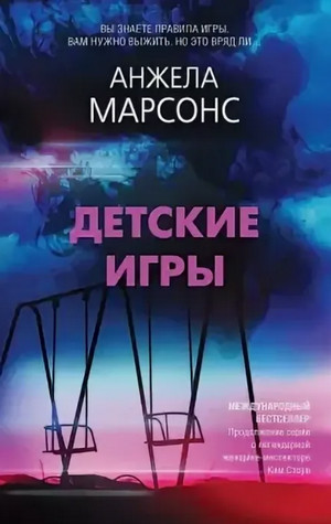 Инспектор полиции Ким Стоун. Детские игры / Анжела Марсонс