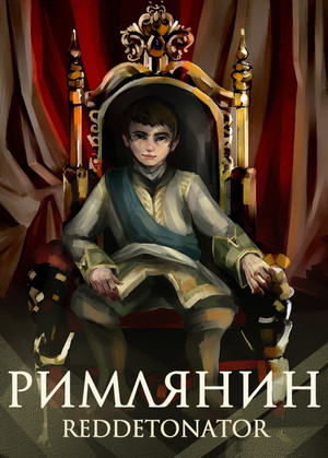 Римлянин / Reddetonator (1)