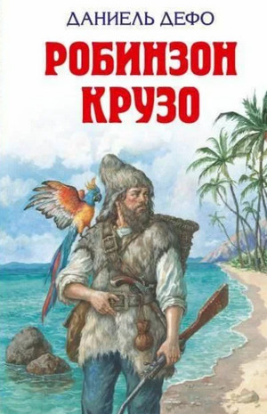 Жизнь и удивительные приключения Робинзона Крузо / Даниель Дефо