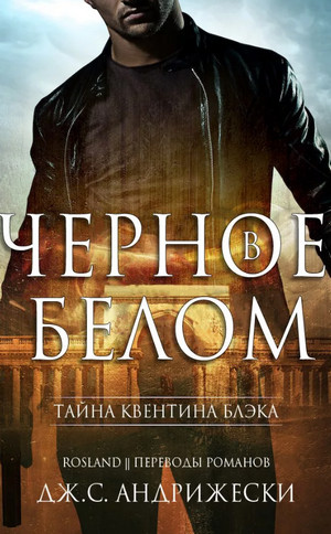 Черное в белом / Дж. С. Андрижески (1)