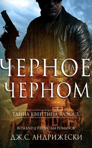 Чёрное на чёрном / Дж. С. Андрижески (4)