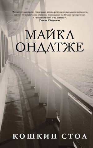 Кошкин стол / Майкл Ондатже
