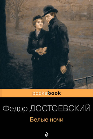 Белые ночи / Федор Достоевский