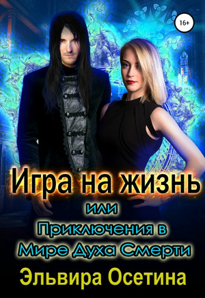 Игра на жизнь, или Приключения в Мире Духа Смерти / Эльвира Осетина (3)