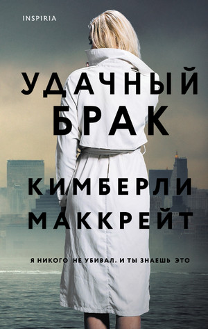 Удачный брак / Кимберли Маккрейт