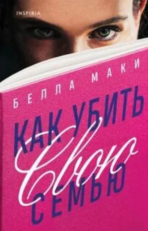 Как убить свою семью / Белла Маки