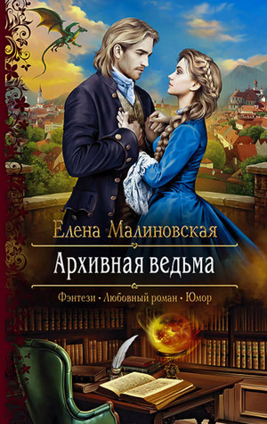 Архивная ведьма / Елена Малиновская (2)