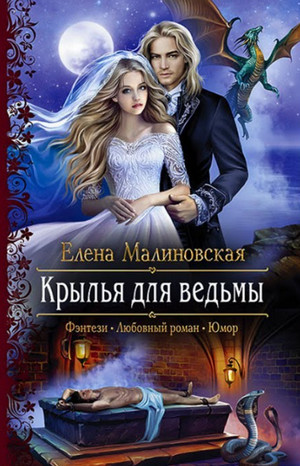 Крылья для ведьмы / Елена Малиновская (3)