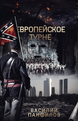 Просто выжить. Европейское турне / Василий Панфилов (2)