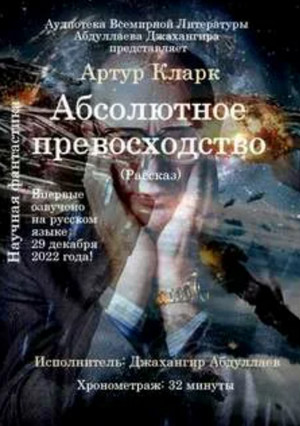 Абсолютное превосходство / Артур Кларк
