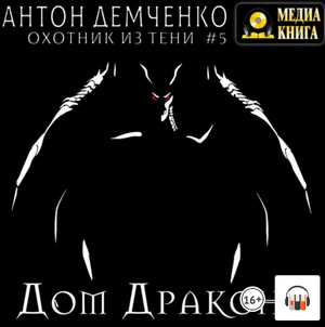 Охотник из Тени. Дом Дракона / Антон Демченко (5)