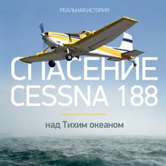 Спасение Cessna 188 над Тихим океаном / Виталий Просветов