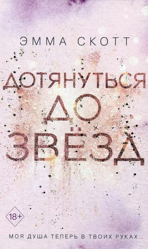 Дотянуться до звёзд / Эмма Скотт