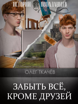 Забыть всё, кроме друзей / Олег Ткачёв