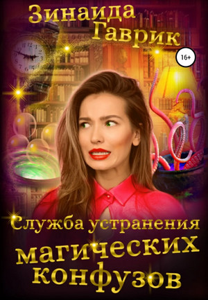 Служба устранения магических конфузов / Зинаида Гаврик