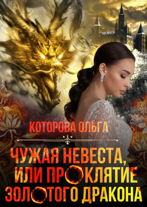 Чужая невеста, или Проклятие золотого дракона / Ольга Которова